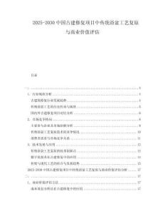 2025-2030中國古建修復項目中傳統(tǒng)浴盆工藝復原與商業(yè)價值評估