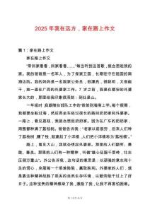 2025年我在遠方，家在路上作文