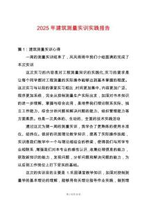 2025年建筑測(cè)量實(shí)訓(xùn)實(shí)踐報(bào)告