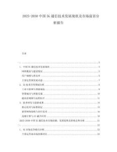 2025-2030中國5G通信技術(shù)發(fā)展現(xiàn)狀及市場前景分析報告