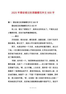 2025年曾經錯過的那瓣櫻花作文900字