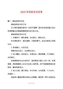 2025年忍的名句名言