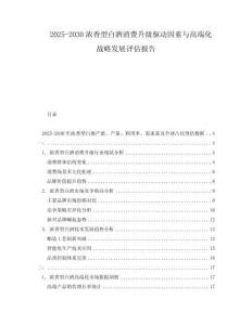 2025-2030濃香型白酒消費升級驅動因素與高端化戰略發展評估報告