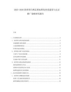 2025-2030清香型白酒品質標準化體系建設與認證推廣策略研究報告