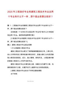 2025年工程造價專業和建筑工程技術專業這兩個專業有什么不一樣，那個就業前景比較好？