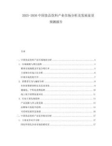 2025-2030中國食品飲料產業市場分析及發展前景預測報告