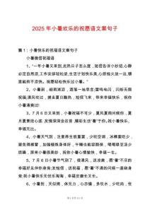 2025年小暑歡樂的祝愿語文案句子