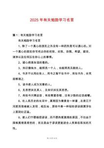 2025年有關(guān)勉勵學(xué)習(xí)名言