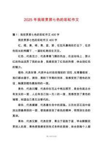 2025年我觀賞那七色的彩虹作文