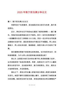 2025年敢于擔(dān)當(dāng)滿分爭論文