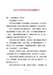 2025年找尋秋天的的寶藏作文