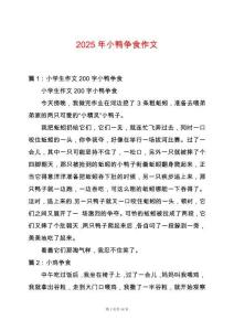 2025年小鴨爭食作文