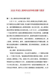 2025年成人高考與自學(xué)考試哪個更好