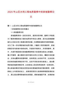 2025年山區水利工程地質勘察中的斜坡勘察論文