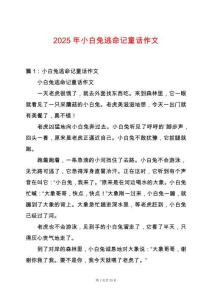 2025年小白兔逃命記童話作文