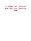 [丹江口市]2025十堰市丹江口農(nóng)業(yè)局招募特聘農(nóng)技員筆試歷年參考題庫附帶答案詳解