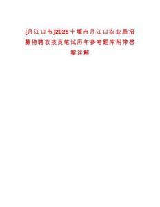 [丹江口市]2025十堰市丹江口農(nóng)業(yè)局招募特聘農(nóng)技員筆試歷年參考題庫(kù)附帶答案詳解