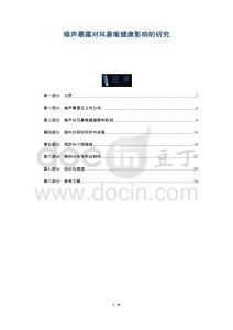 噪聲暴露對耳鼻喉健康影響的研究-洞察及研究