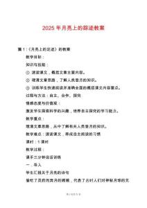 2025年月亮上的蹤跡教案