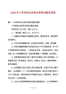 2025年小學老師業(yè)務考試體育試題及答案