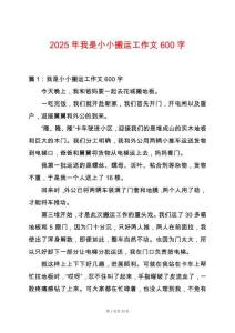 2025年我是小小搬運工作文600字
