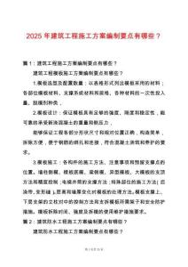 2025年建筑工程施工方案編制要點有哪些？