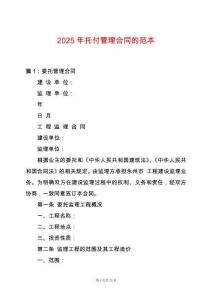 2025年托付管理合同的范本