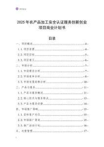 2025年農產品加工安全認證服務創新創業項目商業計劃書