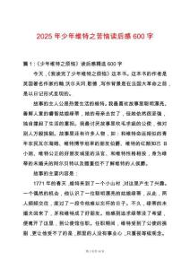 2025年少年維特之苦惱讀后感600字