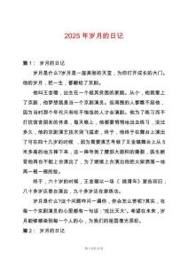 2025年歲月的日記