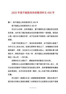 2025年我不能阻擋你的眼淚作文450字