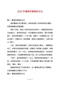 2025年暑假學(xué)畫畫的日記