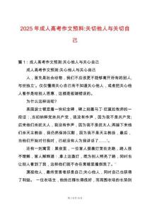 2025年成人高考作文預料-關切他人與關切自己