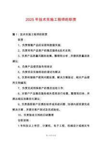 2025年技術實施工程師的職責