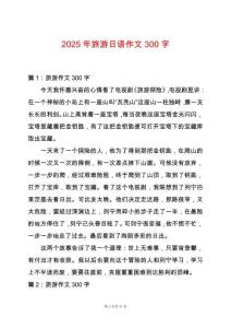 2025年旅游日語作文300字