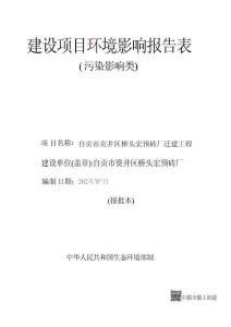 自貢市貢井區橋頭宏預磚廠遷建工程環評報告