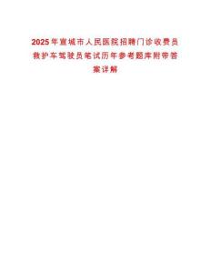 2025年宣城市人民醫院招聘門診收費員救護車駕駛員筆試歷年參考題庫附帶答案詳解