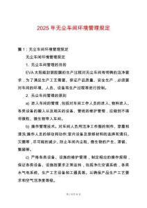 2025年無塵車間環境管理規定