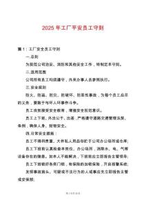 2025年工廠平安員工守則