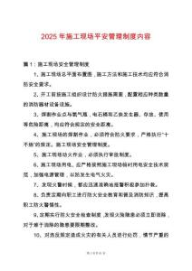 2025年施工現場平安管理制度內容