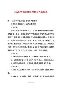 2025年我們身邊的保安大班教案