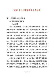 2025年幼兒園精彩小世界教案