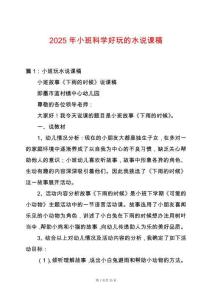 2025年小班科學好玩的水說課稿