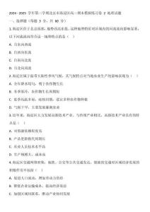 2024 - 2025 學(xué)年第二學(xué)期北京市海淀區(qū)高二期末模擬練習(xí)卷 2 地理試題