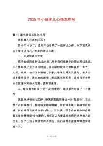 2025年小班育兒心得怎樣寫