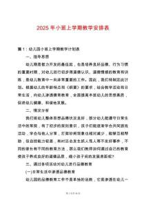 2025年小班上學期教學安排表