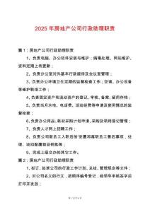 2025年房地產公司行政助理職責