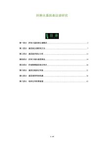 肝肿大基因表达谱研究-洞察及研究