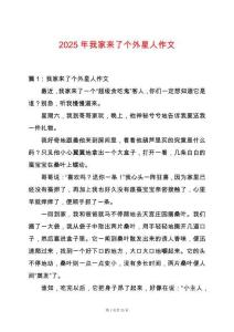2025年我家來了個外星人作文