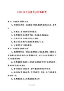 2025年工會委員會財務職責